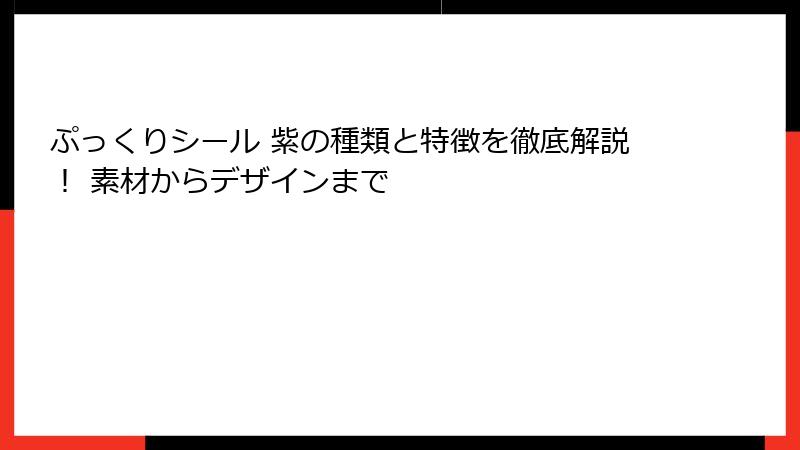ぷっくりシール 紫の種類と特徴を徹底解説! 素材からデザインまで