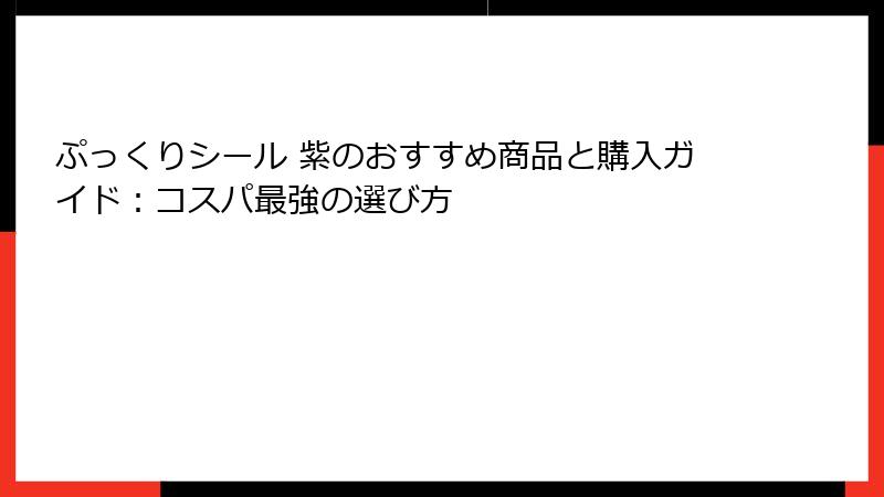 ぷっくりシール 紫のおすすめ商品と購入ガイド:コスパ最強の選び方