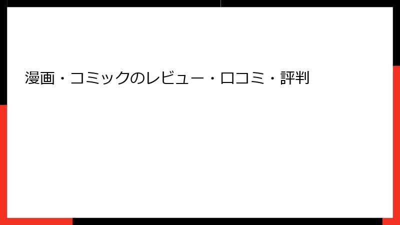 漫画・コミックのレビュー・口コミ・評判