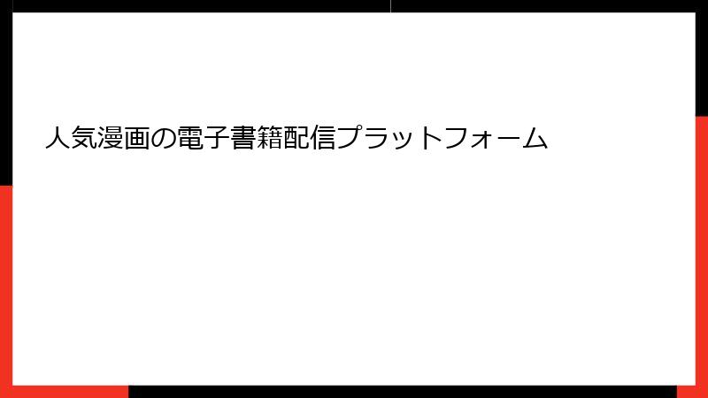 人気漫画の電子書籍配信プラットフォーム