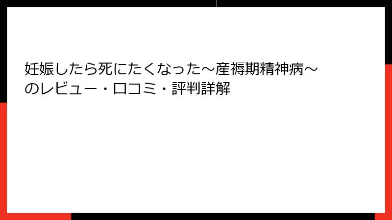 妊娠したら死にたくなった～産褥期精神病～のレビュー・口コミ・評判詳解