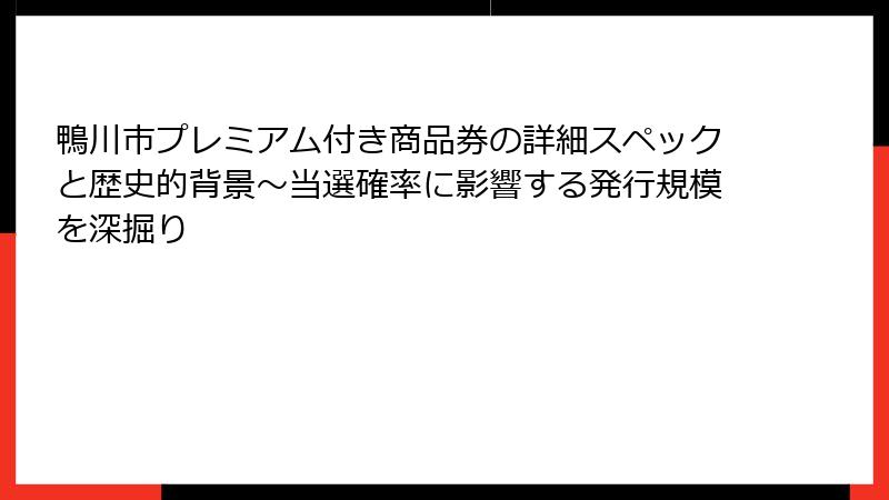 鴨川市プレミアム付き商品券の詳細スペックと歴史的背景~当選確率に影響する発行規模を深掘り