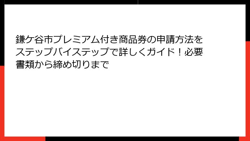 鎌ケ谷市プレミアム付き商品券の申請方法をステップバイステップで詳しくガイド！必要書類から締め切りまで