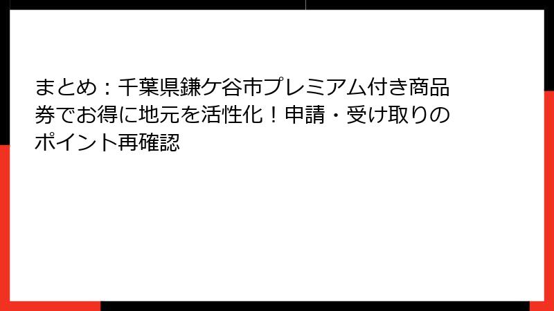 まとめ：千葉県鎌ケ谷市プレミアム付き商品券でお得に地元を活性化！申請・受け取りのポイント再確認