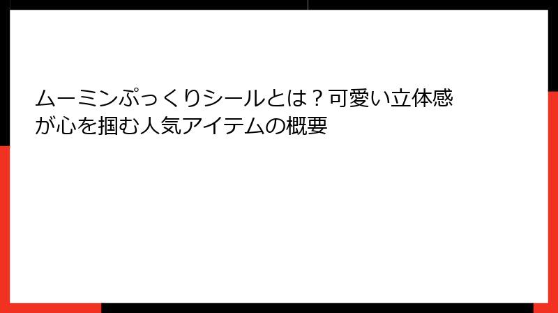 ムーミンぷっくりシールとは？可愛い立体感が心を掴む人気アイテムの概要