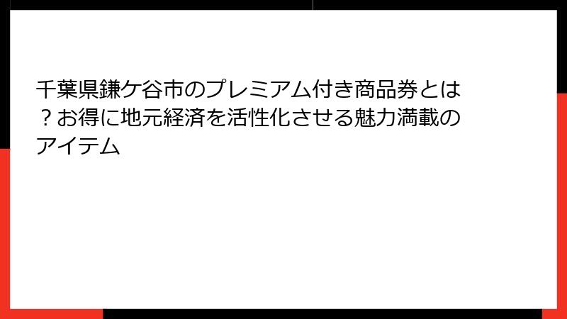 千葉県鎌ケ谷市のプレミアム付き商品券とは？お得に地元経済を活性化させる魅力満載のアイテム