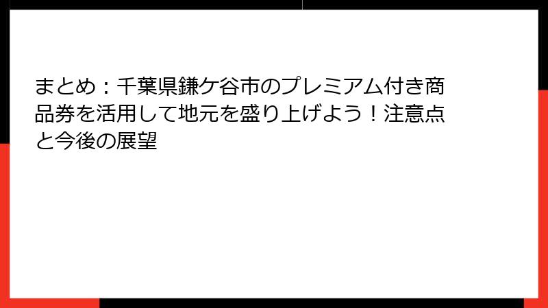 まとめ：千葉県鎌ケ谷市のプレミアム付き商品券を活用して地元を盛り上げよう！注意点と今後の展望