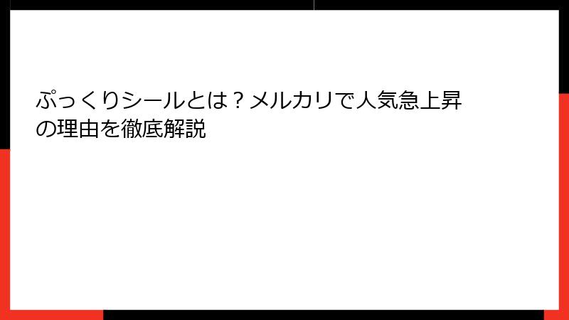 ぷっくりシールとは?メルカリで人気急上昇の理由を徹底解説