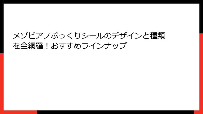 メゾピアノぷっくりシールのデザインと種類を全網羅！おすすめラインナップ