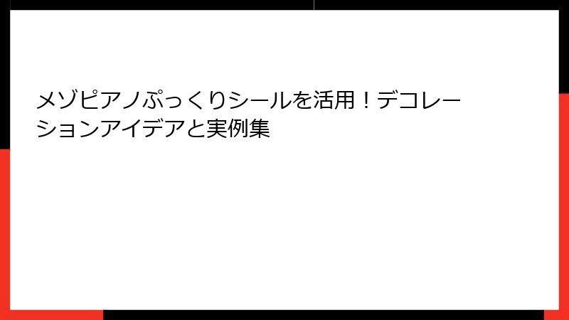 メゾピアノぷっくりシールを活用！デコレーションアイデアと実例集