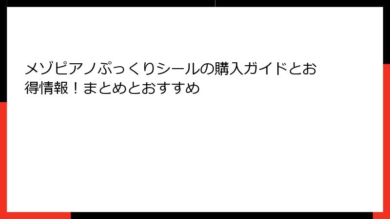 メゾピアノぷっくりシールの購入ガイドとお得情報！まとめとおすすめ