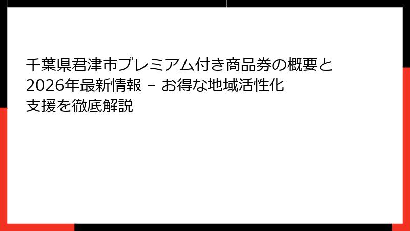 千葉県君津市プレミアム付き商品券の概要と2026年最新情報 – お得な地域活性化支援を徹底解説