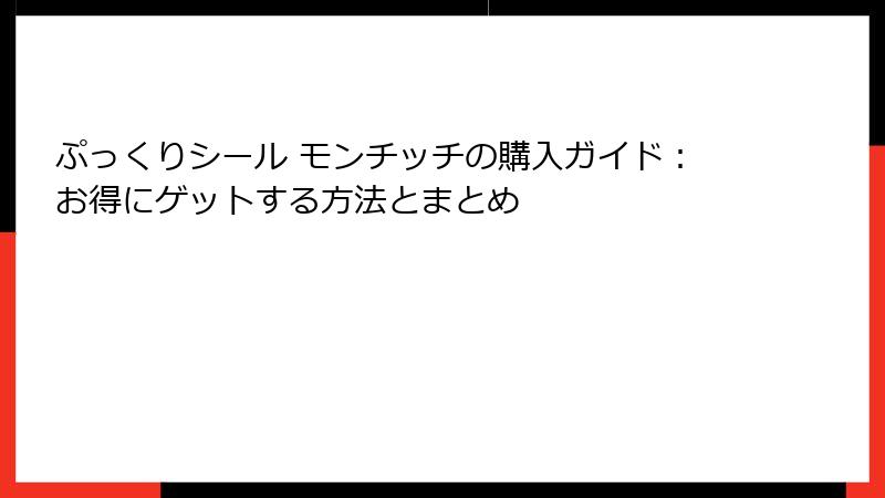 ぷっくりシール モンチッチの購入ガイド：お得にゲットする方法とまとめ