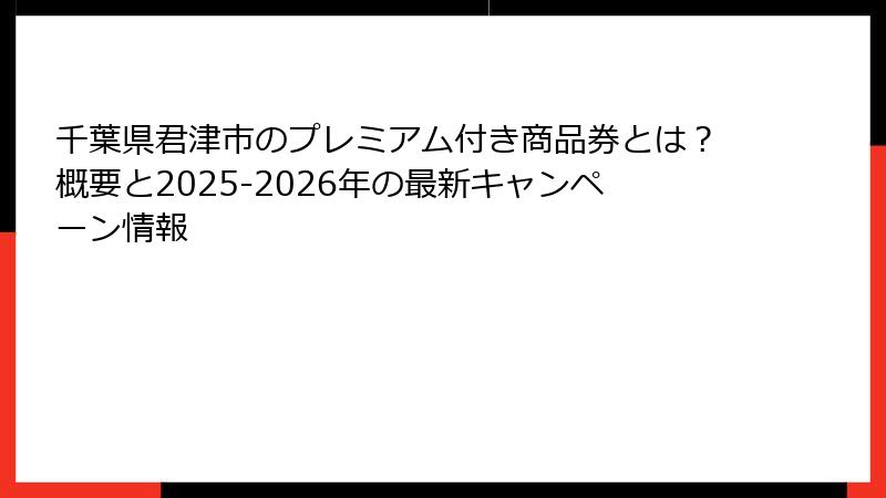千葉県君津市のプレミアム付き商品券とは？概要と2025-2026年の最新キャンペーン情報