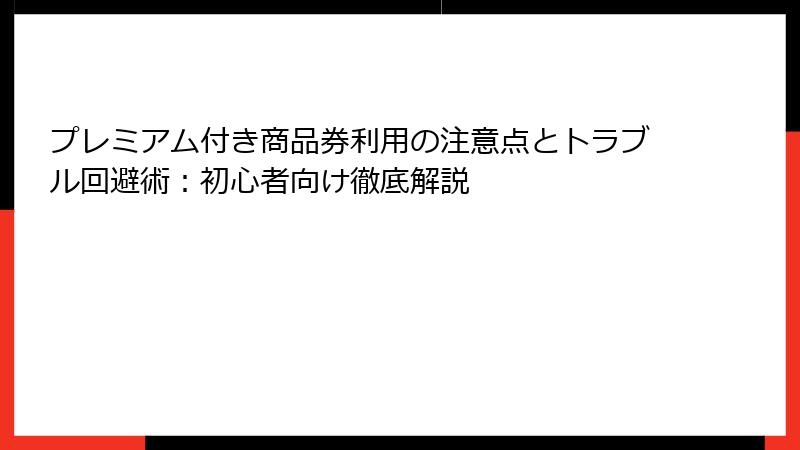 プレミアム付き商品券利用の注意点とトラブル回避術：初心者向け徹底解説