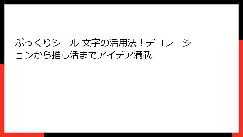 ぷっくりシール 文字の活用法！デコレーションから推し活までアイデア満載