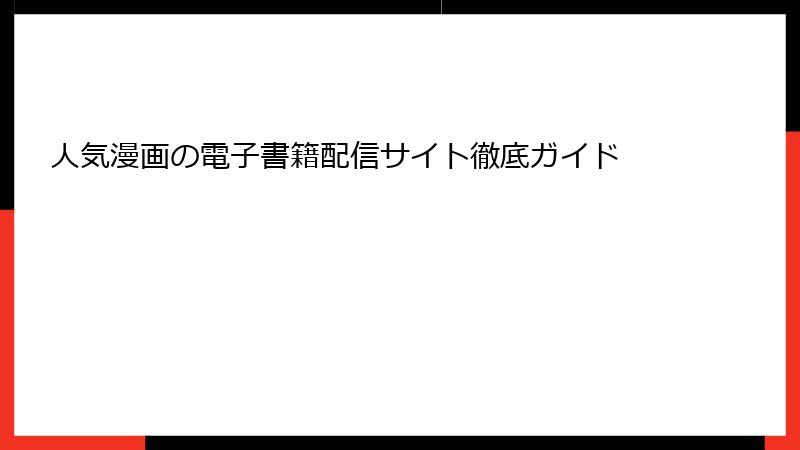人気漫画の電子書籍配信サイト徹底ガイド