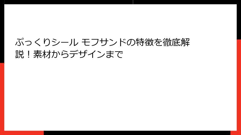 ぷっくりシール モフサンドの特徴を徹底解説！素材からデザインまで