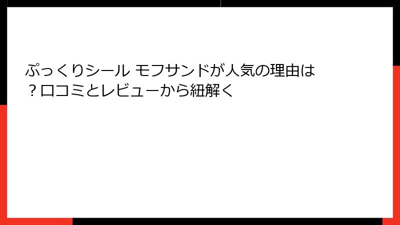 ぷっくりシール モフサンドが人気の理由は？口コミとレビューから紐解く