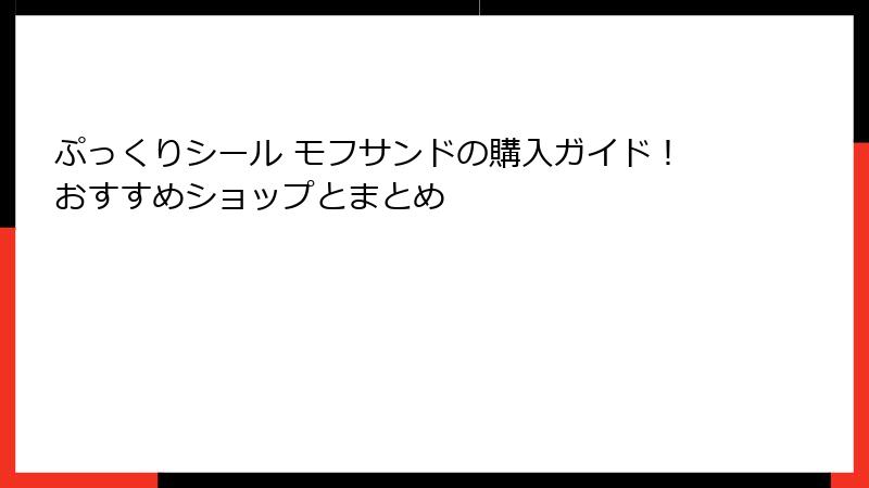 ぷっくりシール モフサンドの購入ガイド！おすすめショップとまとめ