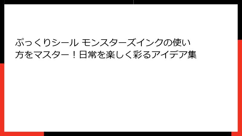 ぷっくりシール モンスターズインクの使い方をマスター！日常を楽しく彩るアイデア集