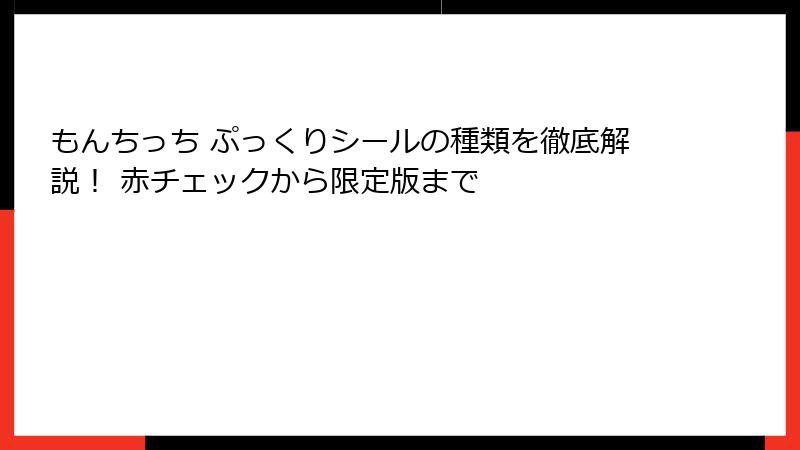 もんちっち ぷっくりシールの種類を徹底解説！ 赤チェックから限定版まで