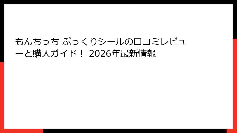 もんちっち ぷっくりシールの口コミレビューと購入ガイド！ 2026年最新情報