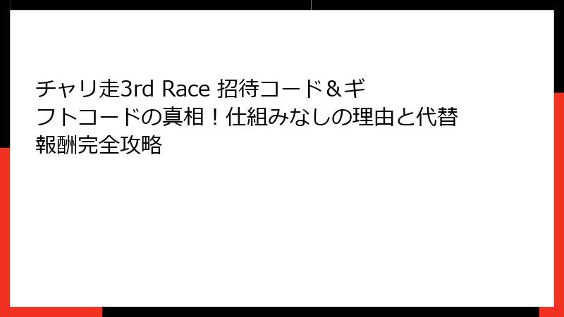 チャリ走3rd Race 招待コード＆ギフトコードの真相！仕組みなしの理由と代替報酬完全攻略