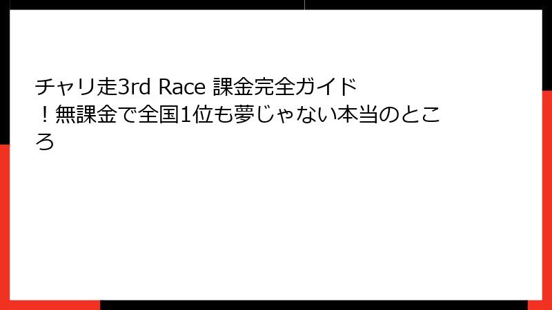 チャリ走3rd Race 課金完全ガイド！無課金で全国1位も夢じゃない本当のところ