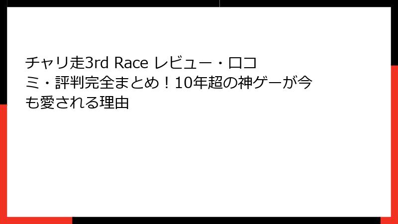 チャリ走3rd Race レビュー・口コミ・評判完全まとめ！10年超の神ゲーが今も愛される理由
