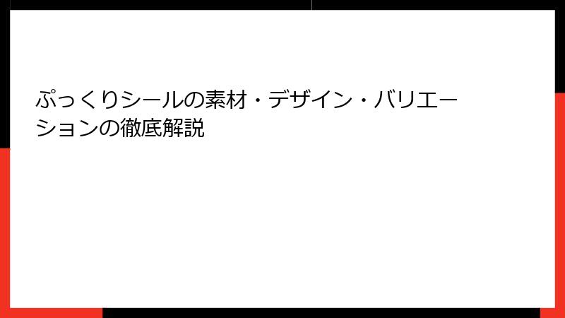 ぷっくりシールの素材・デザイン・バリエーションの徹底解説