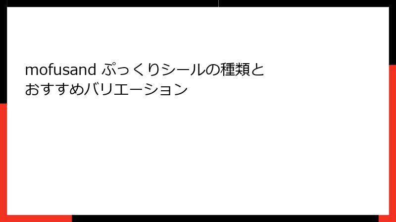 mofusand ぷっくりシールの種類とおすすめバリエーション