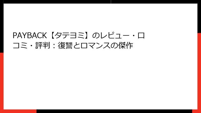 PAYBACK【タテヨミ】のレビュー・口コミ・評判：復讐とロマンスの傑作