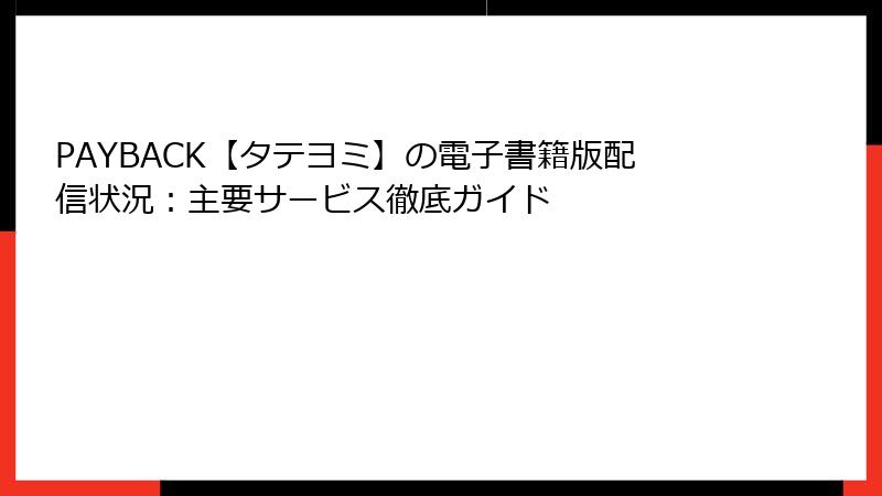 PAYBACK【タテヨミ】の電子書籍版配信状況：主要サービス徹底ガイド