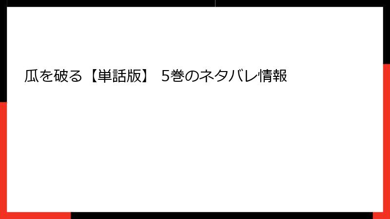 瓜を破る【単話版】 5巻のネタバレ情報