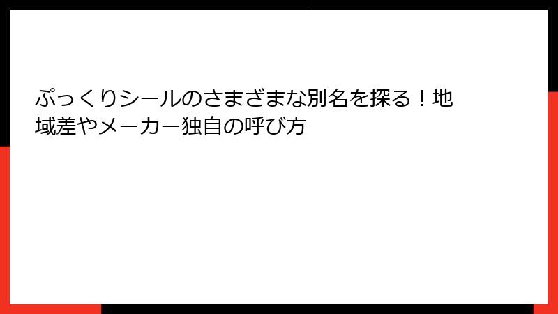 ぷっくりシールのさまざまな別名を探る!地域差やメーカー独自の呼び方