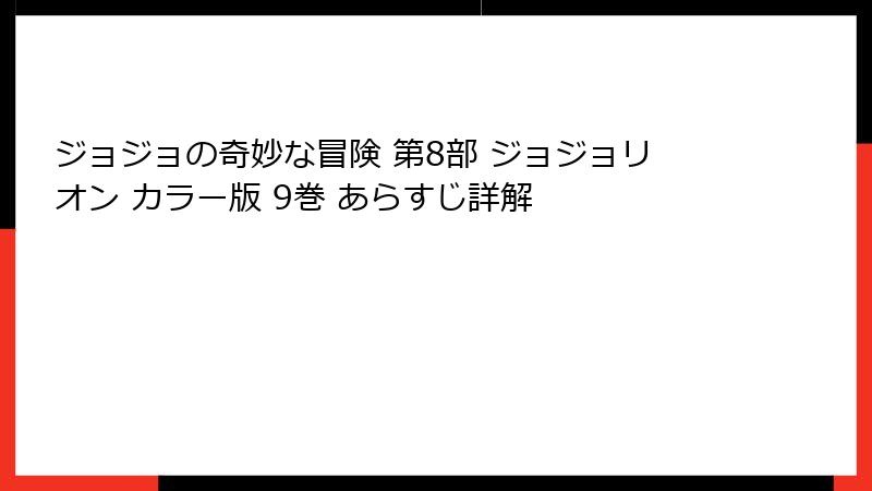 ジョジョの奇妙な冒険 第8部 ジョジョリオン カラー版 9巻 あらすじ詳解