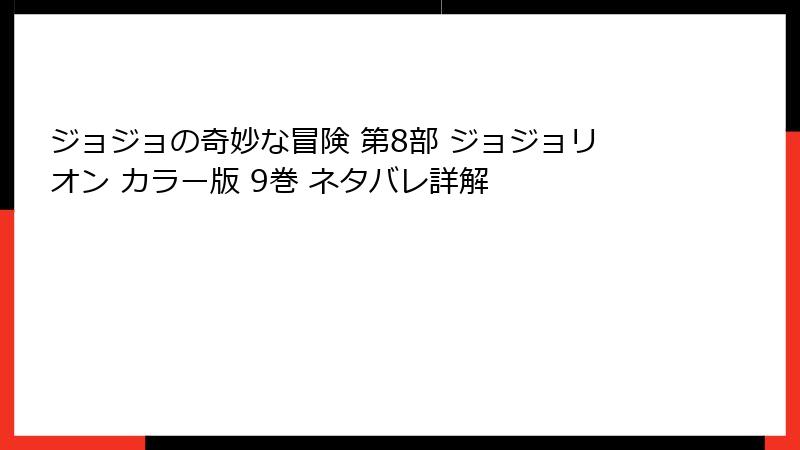 ジョジョの奇妙な冒険 第8部 ジョジョリオン カラー版 9巻 ネタバレ詳解