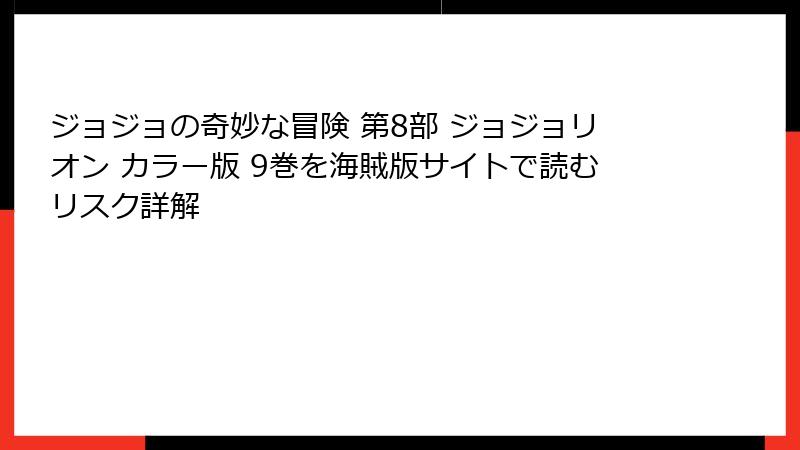 ジョジョの奇妙な冒険 第8部 ジョジョリオン カラー版 9巻を海賊版サイトで読むリスク詳解