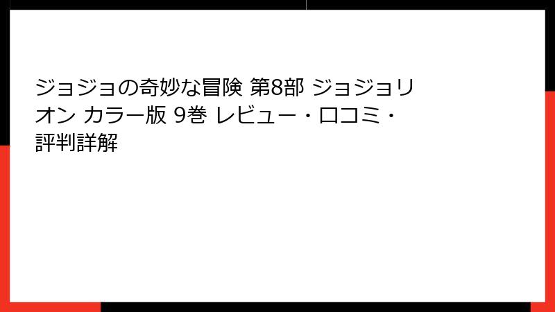 ジョジョの奇妙な冒険 第8部 ジョジョリオン カラー版 9巻 レビュー・口コミ・評判詳解