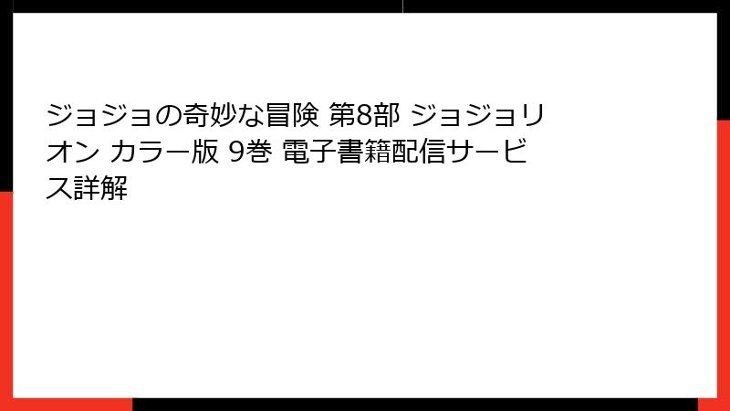 ジョジョの奇妙な冒険 第8部 ジョジョリオン カラー版 9巻 電子書籍配信サービス詳解