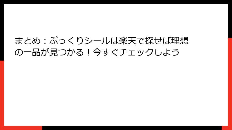 まとめ：ぷっくりシールは楽天で探せば理想の一品が見つかる！今すぐチェックしよう