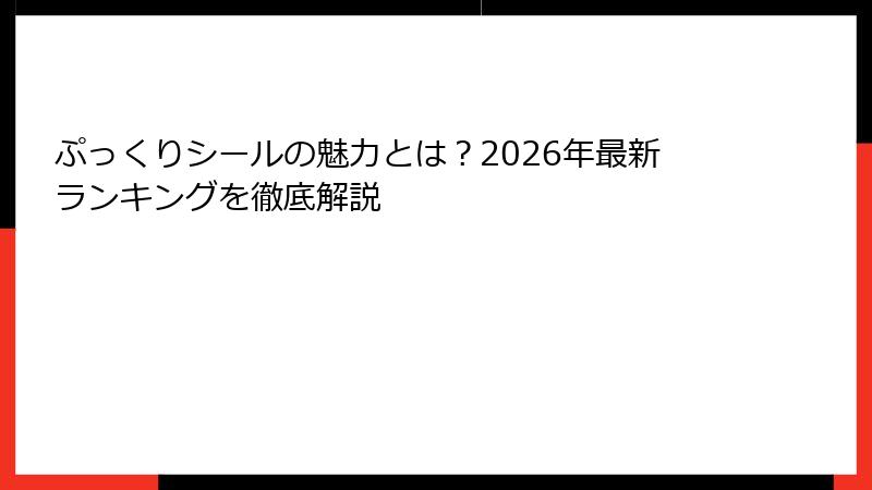 ぷっくりシールの魅力とは？2026年最新ランキングを徹底解説