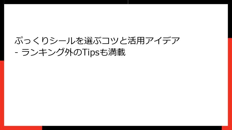 ぷっくりシールを選ぶコツと活用アイデア - ランキング外のTipsも満載