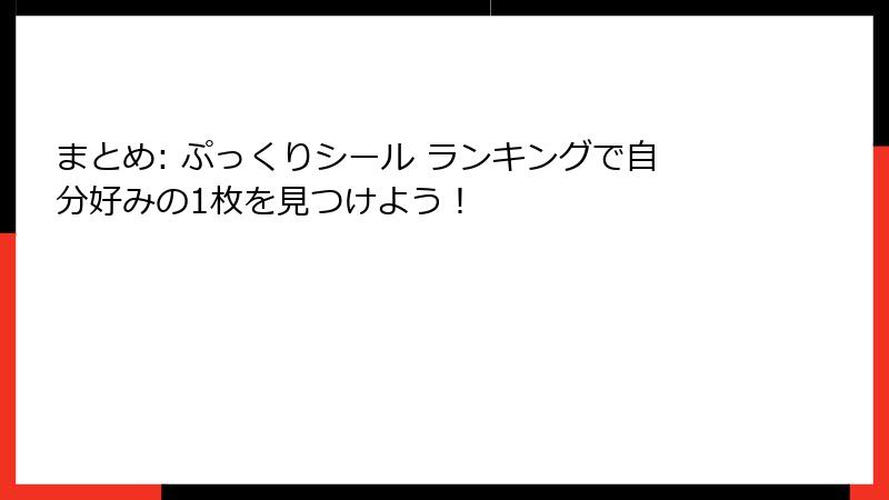 まとめ: ぷっくりシール ランキングで自分好みの1枚を見つけよう！