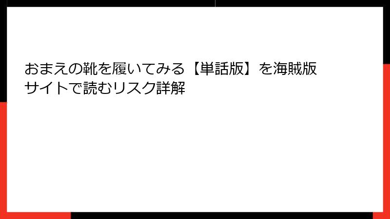 おまえの靴を履いてみる【単話版】を海賊版サイトで読むリスク詳解