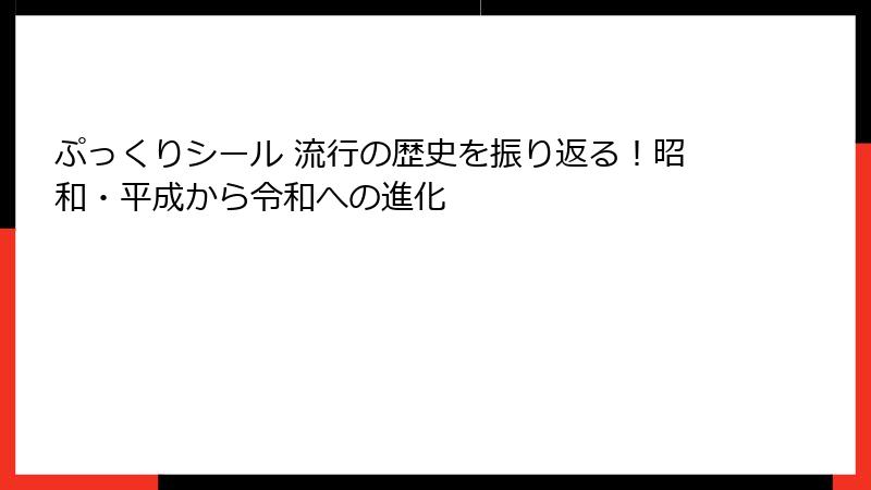 ぷっくりシール 流行の歴史を振り返る！昭和・平成から令和への進化