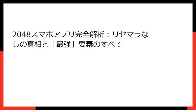 2048スマホアプリ完全解析：リセマラなしの真相と「最強」要素のすべて
