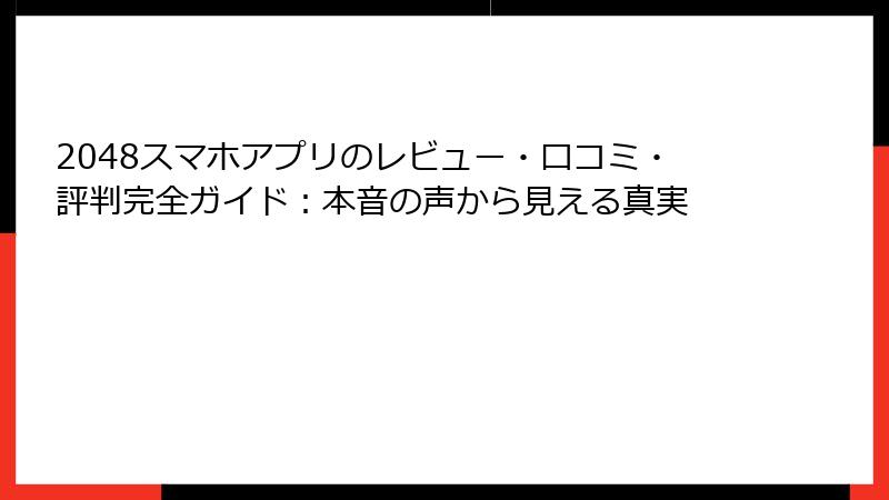 2048スマホアプリのレビュー・口コミ・評判完全ガイド：本音の声から見える真実