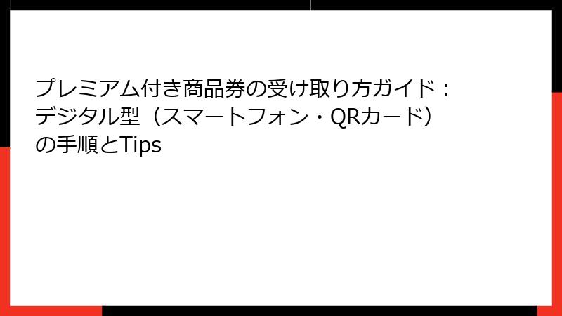 プレミアム付き商品券の受け取り方ガイド：デジタル型（スマートフォン・QRカード）の手順とTips